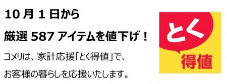 家計応援「とく得値」！10月1日より新たに587アイテム