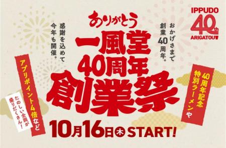 一風堂は10月16日で創業40周年！毎年恒例【創業utf-8