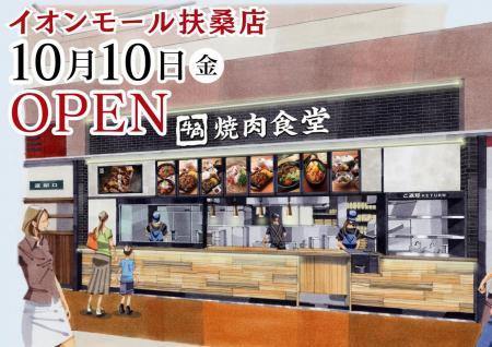 【牛角焼肉食堂】愛知県６店舗目「イオンモールutf-8