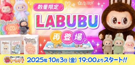 『LABUBU（ラブブ）』4種類がオンラインクレーンゲー