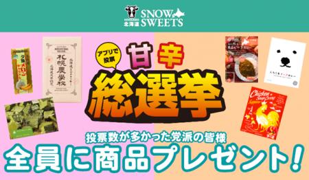 “甘辛総選挙”アナタはどちら派？甘党派？辛党派？大決