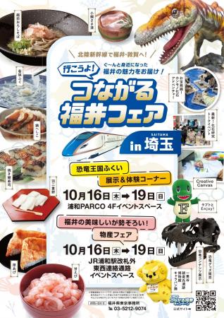 好評につき第二弾！つながる福井フェア in 埼玉(主催