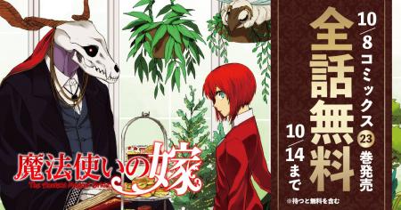 コミックグロウルにて『魔法使いの嫁』全話無料公開キ