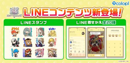 『白猫プロジェクト NEW WORLD'S』の新たなLINEコン