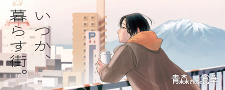 青森の“暮らし”をありのまま伝える