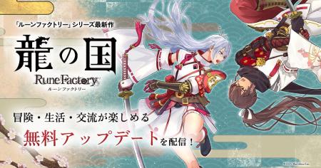 「ルーンファクトリー」シリーズ最新作『龍の国 ルー
