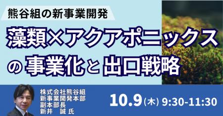 【JPIセミナー】「（株）熊谷組の新事業開発 ”藻類×ア