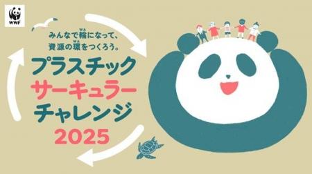 「プラスチック・サーキュラー・チャレンジ2025」の有