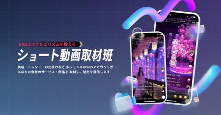 TikTok・リール・YouTubeショートでの情報接触に対応