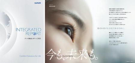 「グンゼ統合レポート 2025」の発行について
