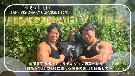 10月18日（土）【APF VISIONARY CUP2025】にて前回完