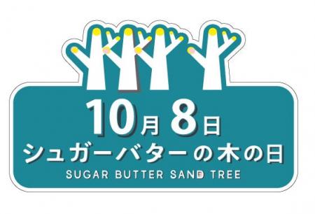 10月8日は「シュガーバターの木の日」。無料クレーン