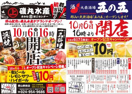 はしご酒確定！「磯丸水産」と「五の五」が郡山にやっ