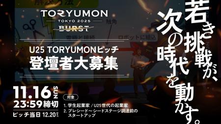 U25世代向けスタートアップの祭典『TORYUMON TOKYO 20