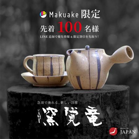 【クラファン472％達成】日本の伝統工芸「急須」で淹