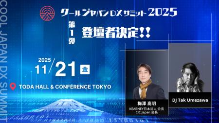 「クールジャパンDXサミット2025」、第一弾登壇者を発