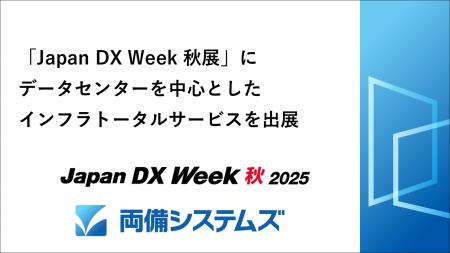 両備システムズ、「Japan DX Week 秋展」にデーutf-8