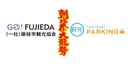 軒先、藤枝市の朝比奈大龍勢で公式駐車場の予約を受付