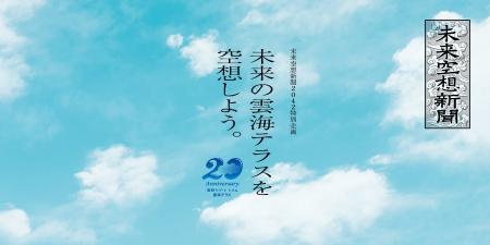 パナソニック、朝日新聞社と星野リゾート トマムが初