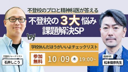 【精神科医・松本俊彦先生と不登校支援のプロが、不登