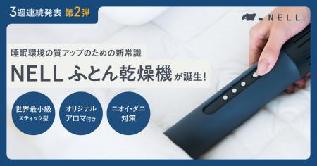 NELL、世界最小級スティック型「ふとん乾燥機」を新発