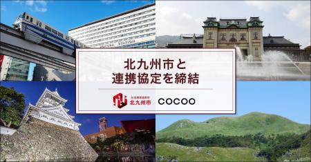 コクー、福岡県北九州市と協定締結。「AI活用ナンバー