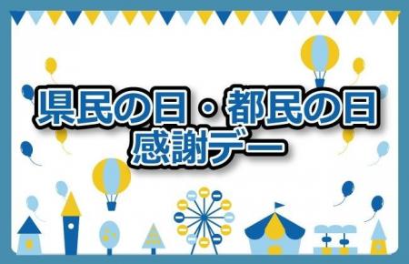 富士急ハイランド 「県民・都民感謝デー」割引キャン