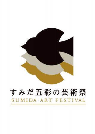 区主催では23区初となる総合的芸術祭「すみだ五彩の芸