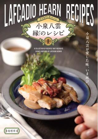 小泉八雲にまつわる料理を味わってみませんか？小泉八