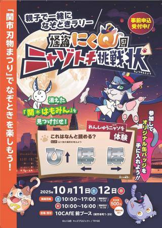 【親子で挑戦する体験型なぞときラリー】2025年10月11