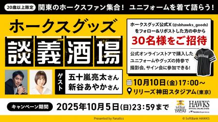 【福岡ソフトバンクホークス】『ホークスグッズ談義酒
