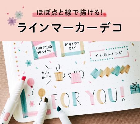 絵心不要！ ラインマーカーで手帳やカードをおしゃれ