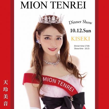 【ホテルクラウンパレス浜松】天玲 美音 ディナーショ