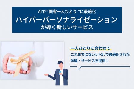【LYZON】AIで“顧客一人ひとり”に最適化 ― ハイパーパ