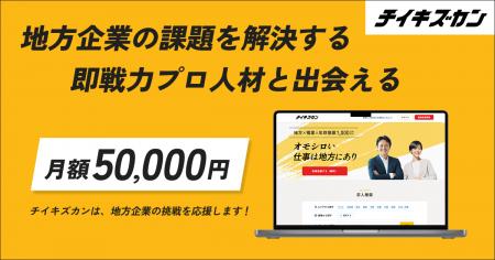 チイキズカン、2周年を機にサービスプランを刷新。地