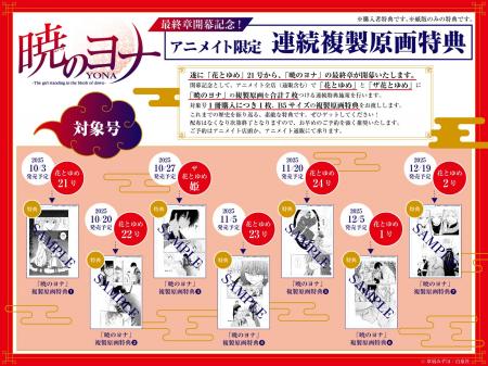 【アニメイト限定企画】「暁のヨナ」最終章開幕記念！
