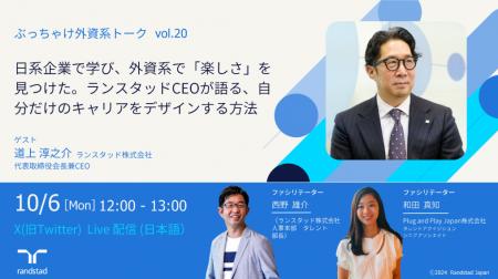 第20回開催を記念し、ランスタッド代表取締役兼CEO 道