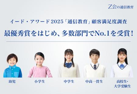 【Ｚ会の通信教育】イード・アワード2025「通信教育」