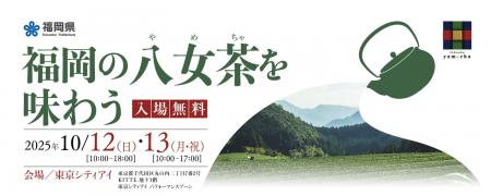 発祥600年を迎えた「福岡の八女茶」PRイベント