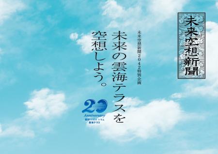 【トマム】「未来空想新聞2042」特別企画～未来の雲海
