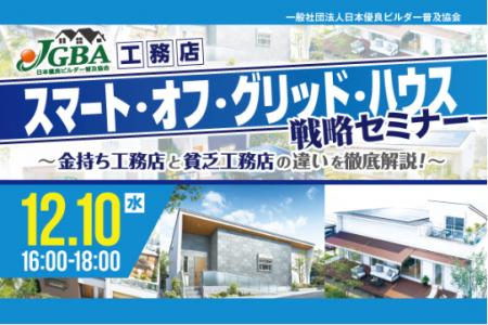 2025年12月10日（水）『工務店「スマート・オフ・グリ