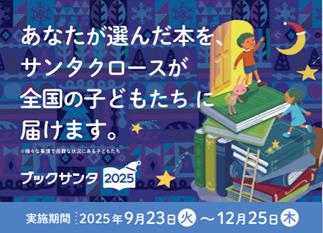 『ブックサンタ2025』全国の子どもたちに本を届けよう