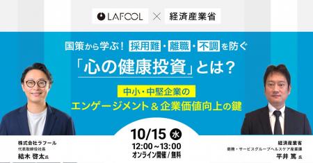 【経済産業省 登壇！】国策から学ぶ！採用難・離職・