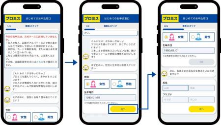 【消費者金融業界初※1】対話形式のフォームでシームレ