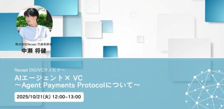 DID/VCウェビナー【AIエージェント × VC～Agent Payme