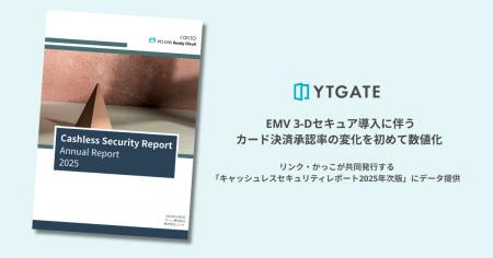 YTGATE、『EMV 3-Dセキュア導入に伴うカード決済承認