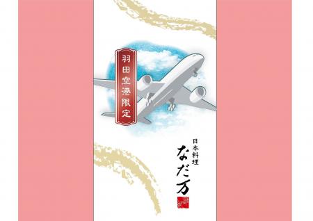 羽田空港限定　なだ万「青空御膳」10月6日（月）より