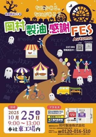 【2025/10/25】岡村製油(株)感謝FES開催！