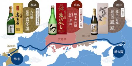 山陽新幹線グリーン車で愉しむ「一滴一駅～新幹線酒め