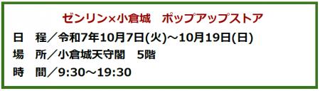 【期間限定】ゼンリン×小倉城　コラボ企画　天守閣5階